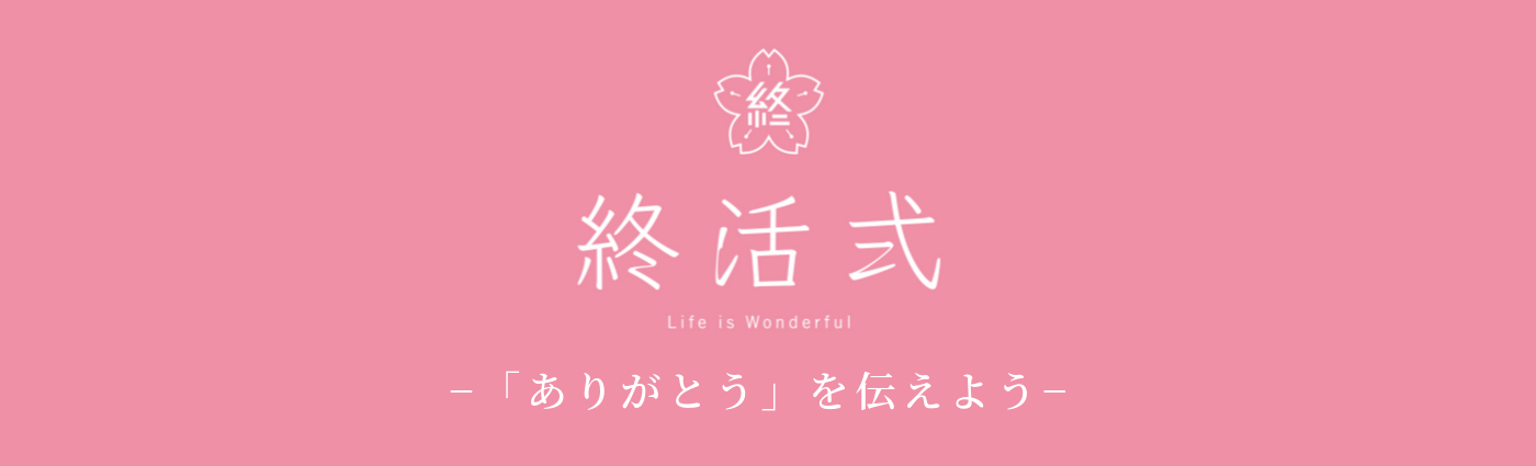 終活式｜「ありがとう」を伝えよう